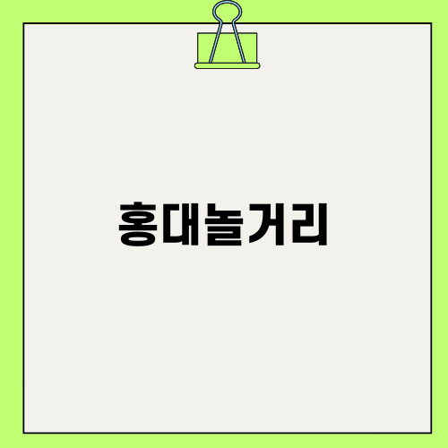 홍대놀거리와 티팩토리 탐방