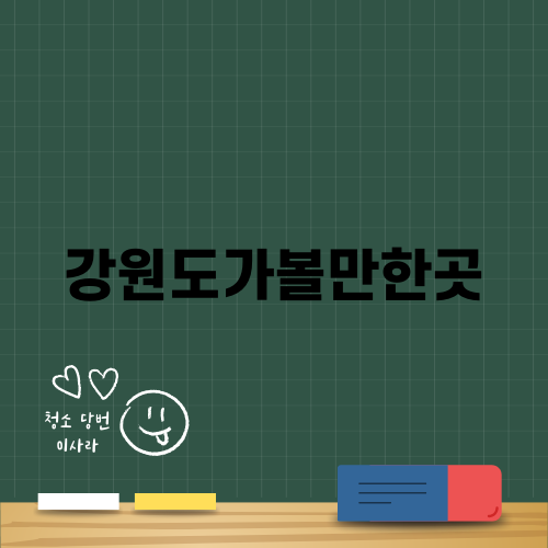 강원도가볼만한곳 삼척 여행 추천