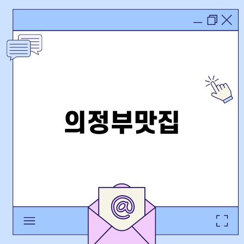 의정부맛집, 깊은골에서 만나는 특별한 오리구이