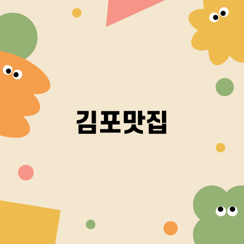 김포맛집 구래동 뻥쟁이네