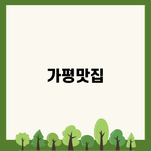 가평맛집에서 즐기는 특별한 식사