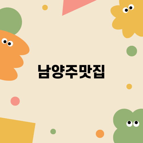 남양주맛집 삼대고등어명장