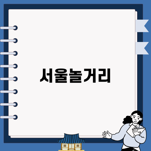 서울놀거리 겨울 스케이트장