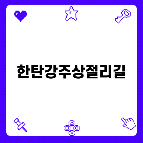 한탄강주상절리길의 매력