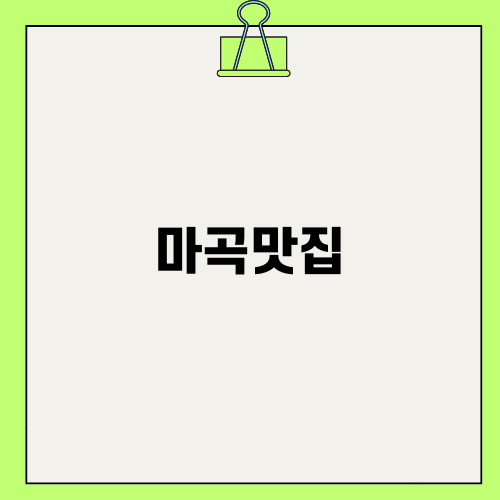가성비 최고 마곡맛집 한우마당 소개