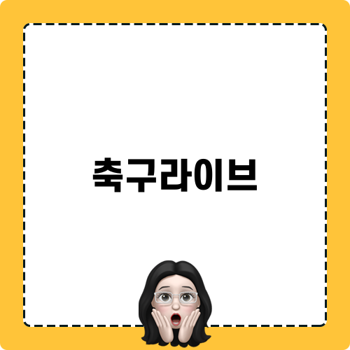 축구라이브로 보는 FA컵 명경기