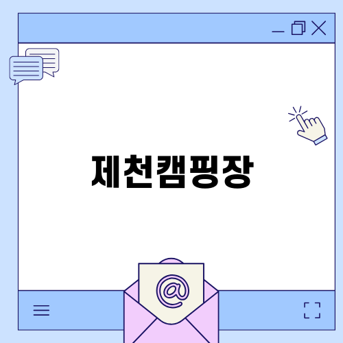 제천캠핑장에서 힐링하기