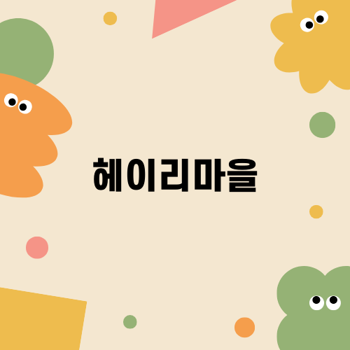 헤이리마을 체험 카페의 매력