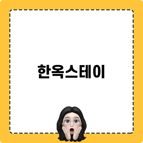 감성 가득한 한옥스테이 산온