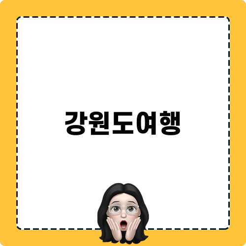 강원도여행 삼척투어패스