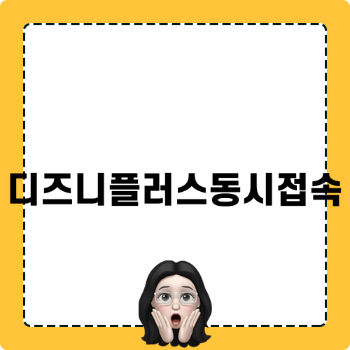 디즈니플러스동시접속 완벽 가이드