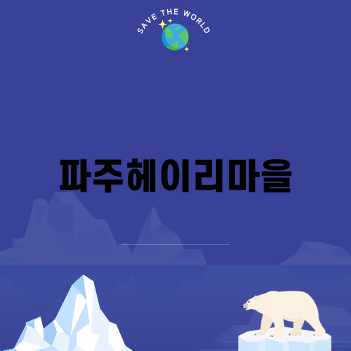 파주헤이리마을의 매력