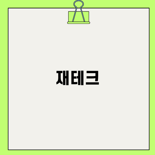 재테크의 새로운 트렌드 금테크