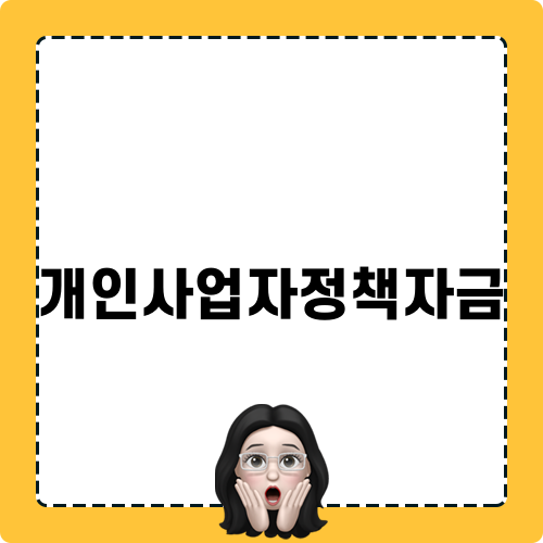 개인사업자정책자금 활용 가이드