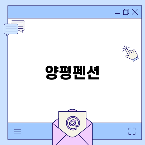감성 가득한 양평펜션 산온의 매력