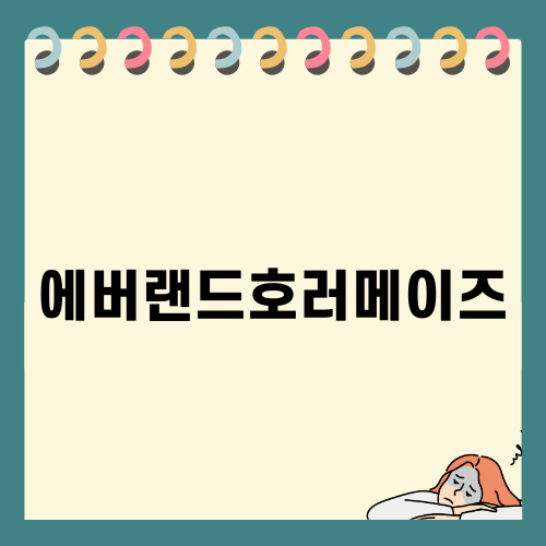 에버랜드호러메이즈와 가을 축제