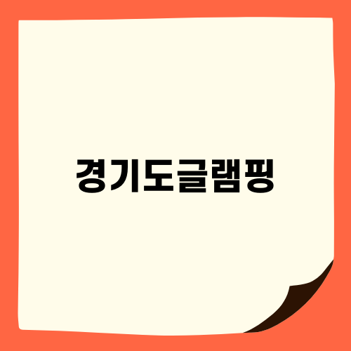 경기도글램핑, 215카페캠핑장 후기