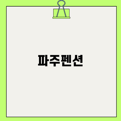 가성비 좋은 파주펜션 살림채