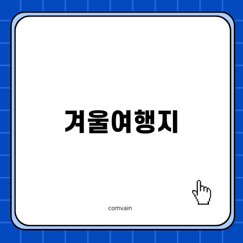 겨울여행지 북해도의 매력