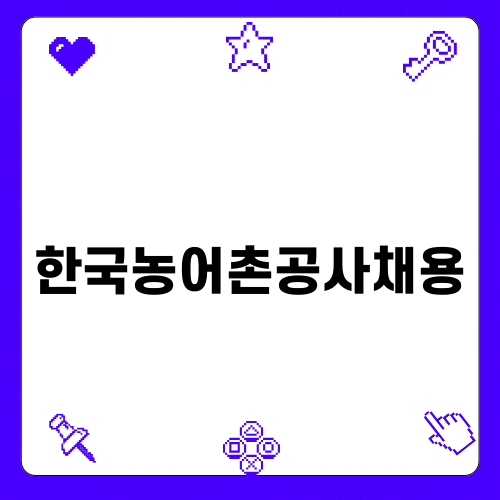 한국농어촌공사채용 경험담