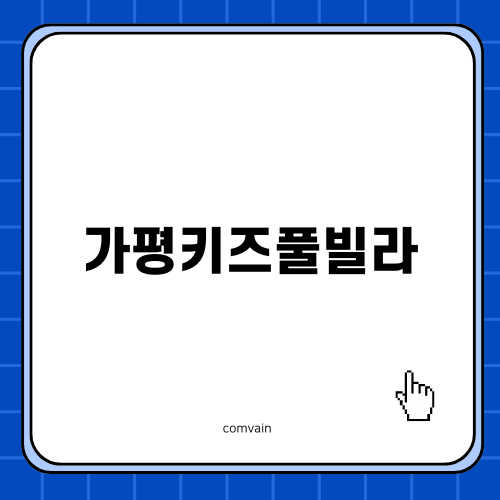 가평키즈풀빌라 추천 힐링포레스트