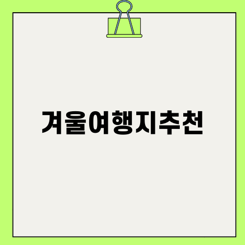 겨울여행지추천 엘포리에서 즐기세요