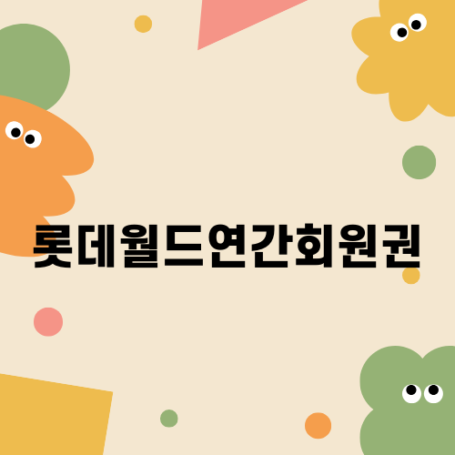 롯데월드연간회원권의 매력과 혜택