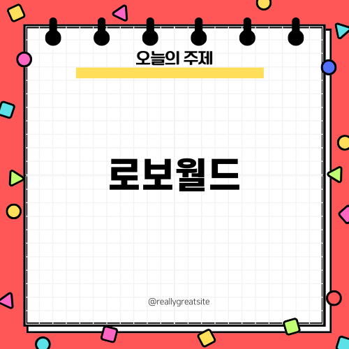 2024 로보월드의 매력