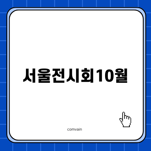 서울전시회10월 장줄리앙의 종이세상