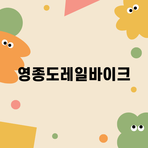 영종도레일바이크 즐기기