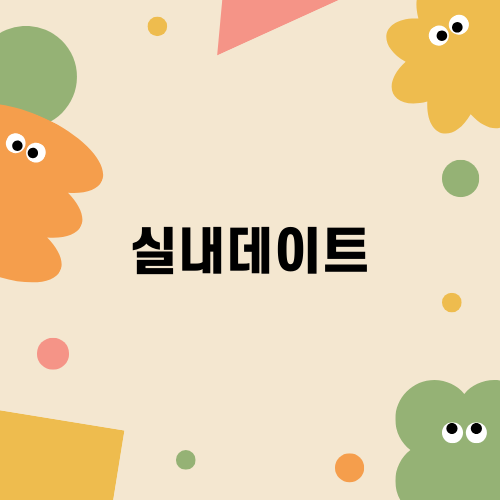 대구 실내데이트 즐기기