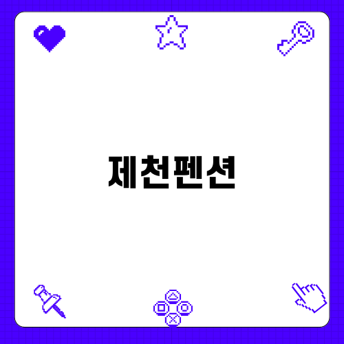 편안함을 찾는 제천펜션