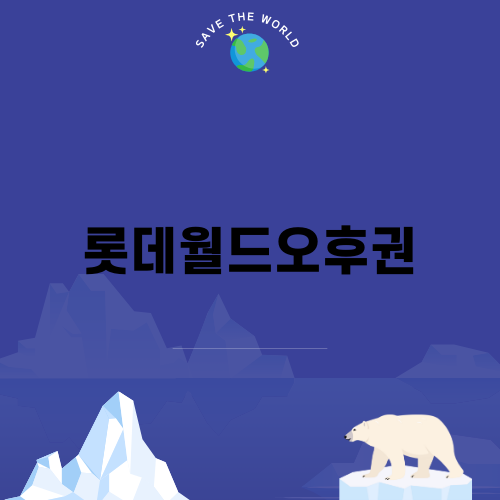 롯데월드오후권 알차게 즐기는 방법