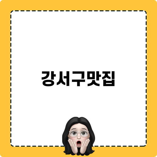 강서구맛집 꼭 가봐야 할 콴안다오