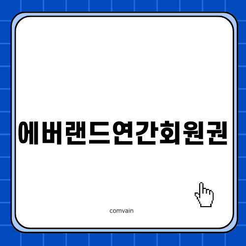 에버랜드연간회원권으로 즐거운 외출