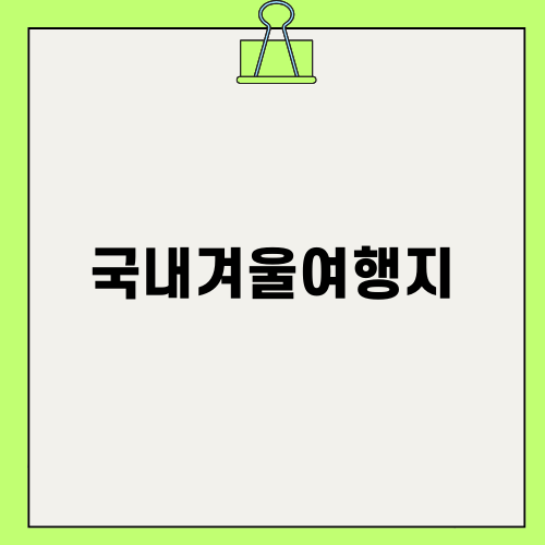 1월 국내겨울여행지 철원 완벽 가이드