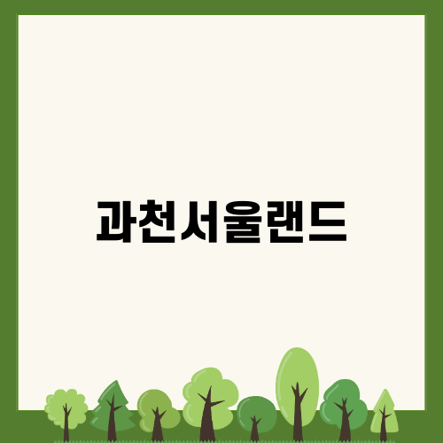 과천서울랜드 겨울 즐길 거리