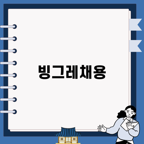 빙그레채용, 안정적인 기회를 잡다