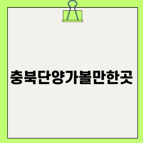 충북단양가볼만한곳 추천