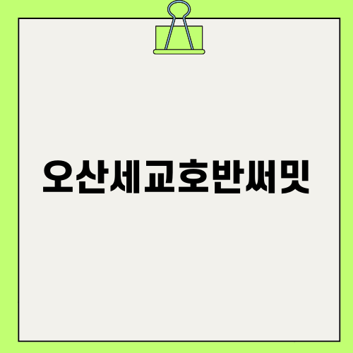 오산세교호반써밋의 매력