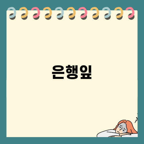 은행잎의 효능과 활용