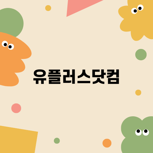 유플러스닷컴의 갤럭시 S25 혜택