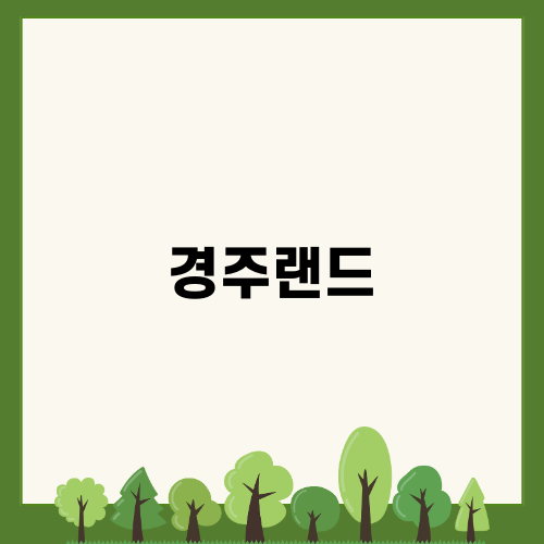 경주랜드에서 경험하는 특별한 하루