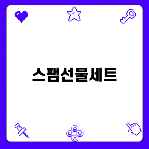 스팸선물세트로 특별한 선물하기