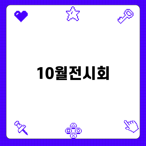 2024년 10월전시회 다녀온 이야기