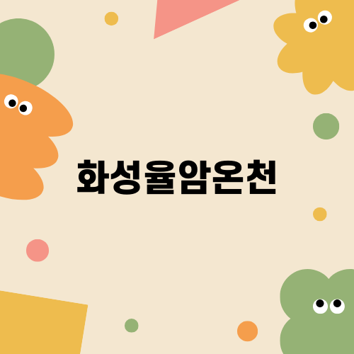 경기도 화성율암온천에서의 특별한 휴식