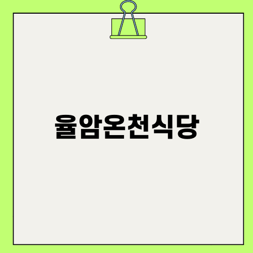 율암온천식당: 화성의 숨은 맛집과 온천 즐기기