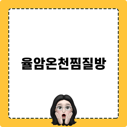 편안함을 찾는 율암온천찜질방