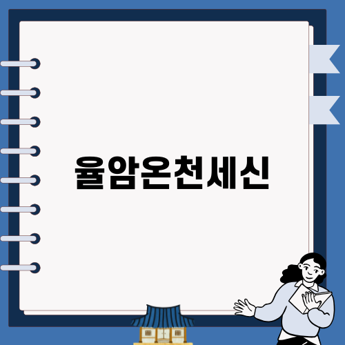 율암온천세신으로 완벽한 힐링을!