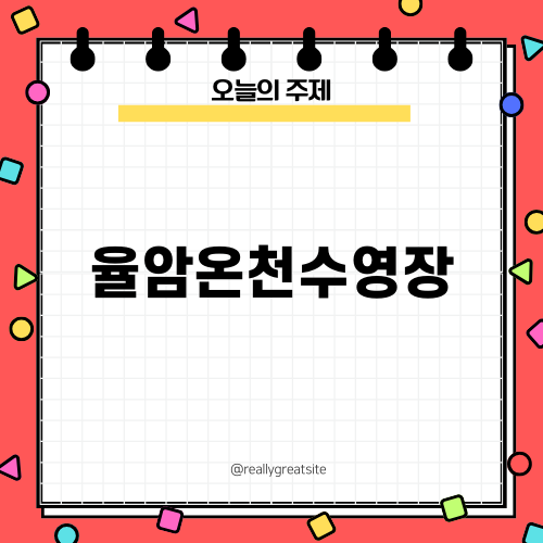 율암온천수영장에서 즐기는 특별한 가족 나들이